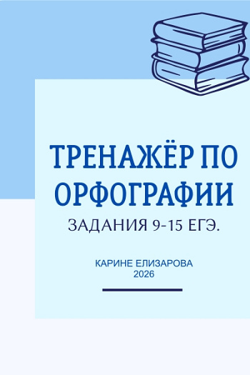 Тренажёр по орфографии. Задания 9-15 ЕГЭ